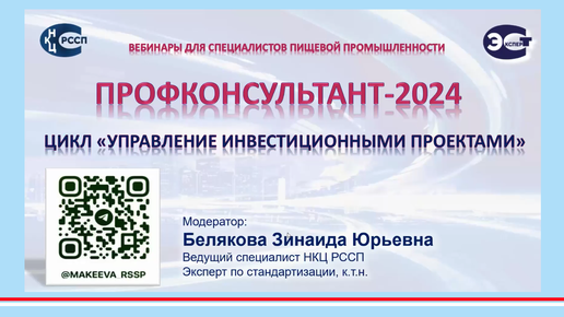 ПРОФКОНСУЛЬТАНТ НКЦ РССП. Управление инвестиционными проектами. Базовые положения и подходы. Запись 18.10.2024.