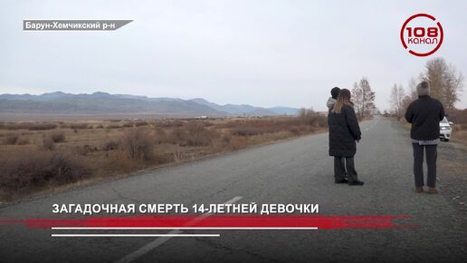 Загадочная смерть 14-летней девочки