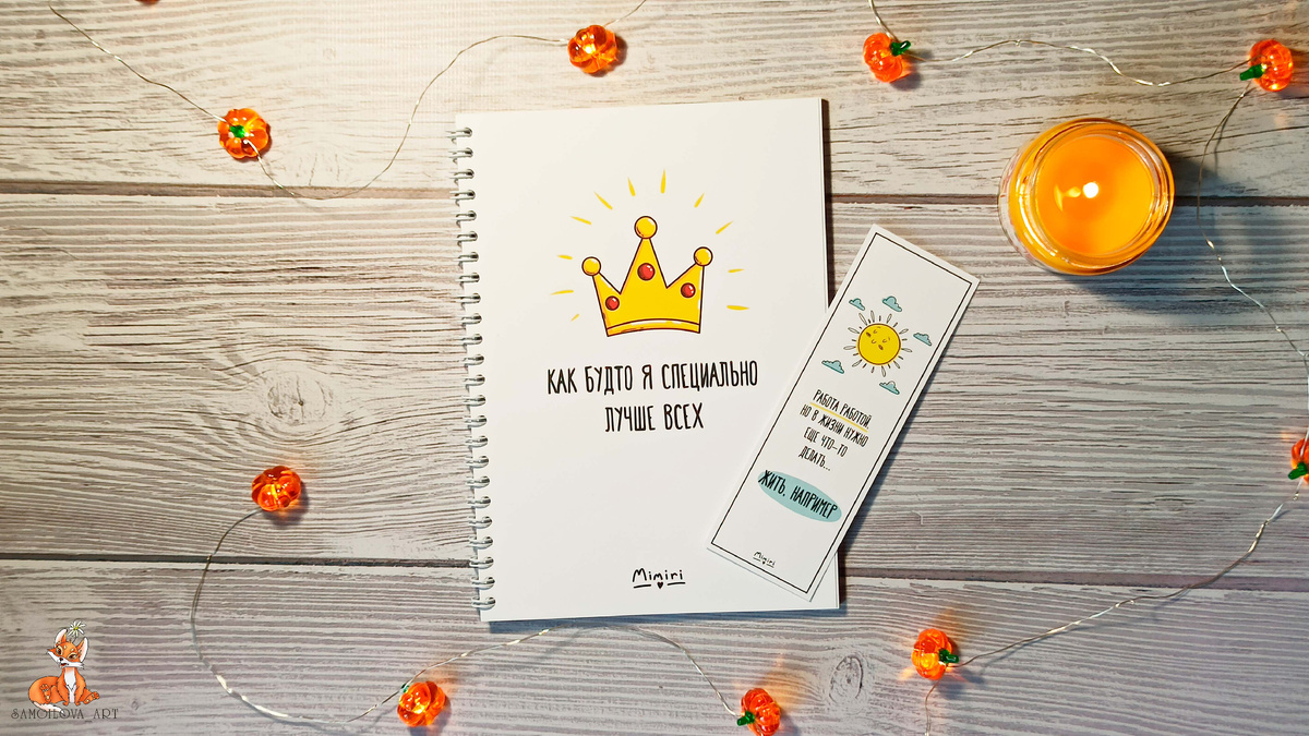 Новый позитивный ежедневник, который будет мотивировать меня на новые свершения и повышение самооценки:) 