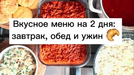 ВКУСНОЕ МЕНЮ НА 2 ДНЯ: ЗАВТРАК, ОБЕД И УЖИН 🌮