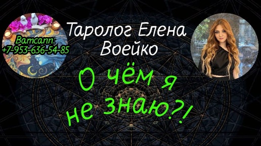 О ЧЁМ ВЫ ЕЩЁ НЕ ЗНАЕТЕ?#ТАРО#РАСКЛАД#ГАДАНИЕ#ОНЛАЙН