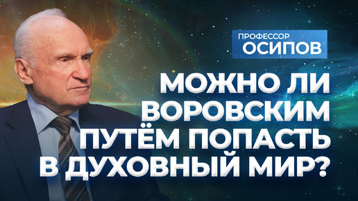 Можно ли воровским путем попасть в духовный мир? (об эзотерике, оккультизме и магии) / А.И. Осипов