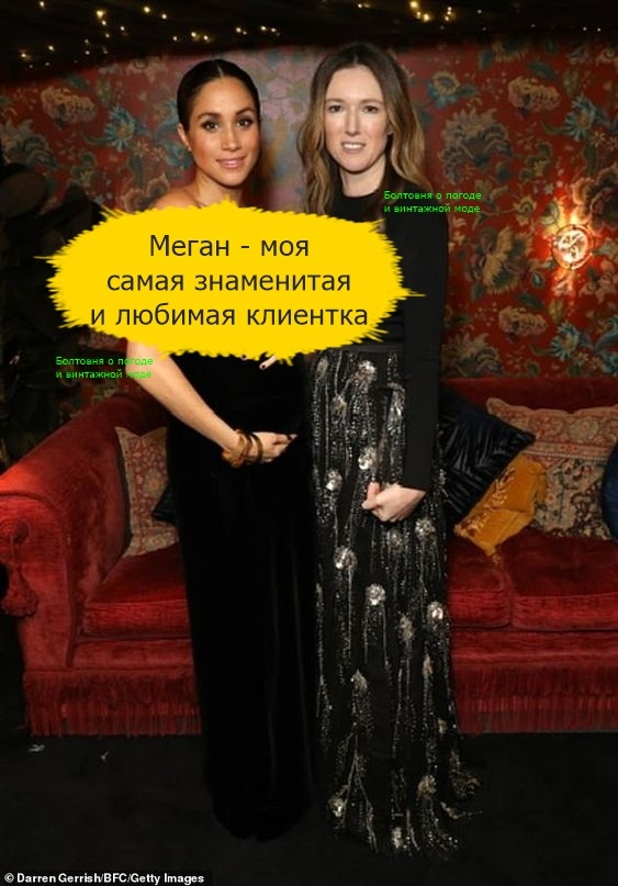 Меган и Клэр Уэйт Келлер подружились во время работы над свадебным платьем невесты принца Гарри