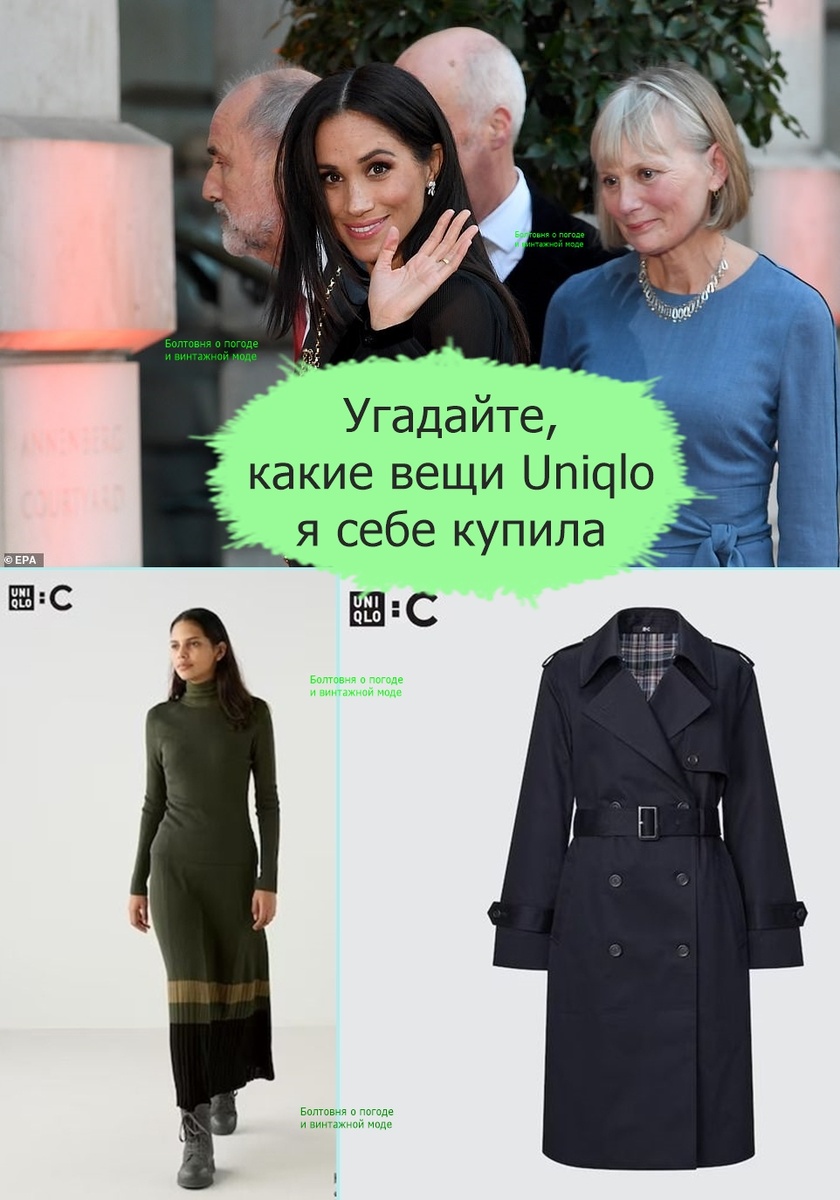 Герцогиня Сассекская носит одежду демократичной марки Uniqlo: возможно, в гардеробе есть вот такой тренч и платье, которое создала для этого бренда её подруга Клэр