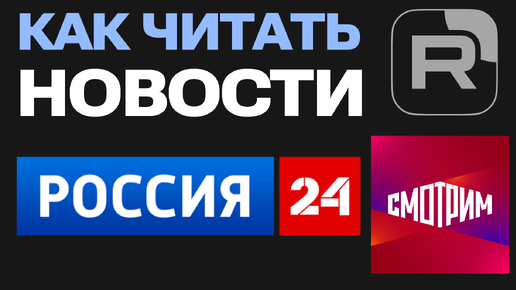 Как Читать Новости Россия 24 в Rutube и на сайте Смотрим ру