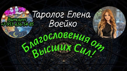 КАКИЕ БЛАГОСЛОВЕНИЯ ОТ ВЫСШИХ СИЛ ВАС ЖДУТ?#ТАРО#РАСКЛАД#ГАДАНИЕ#ОНЛАЙН