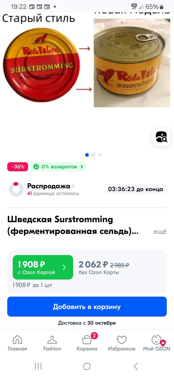 Стоимость на  Ozon баночки сюрстремминг.