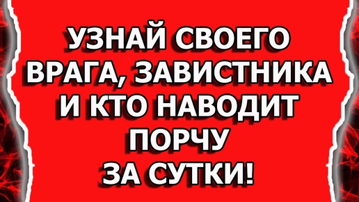 После этого ритуала ваш враг проявит себя через сутки