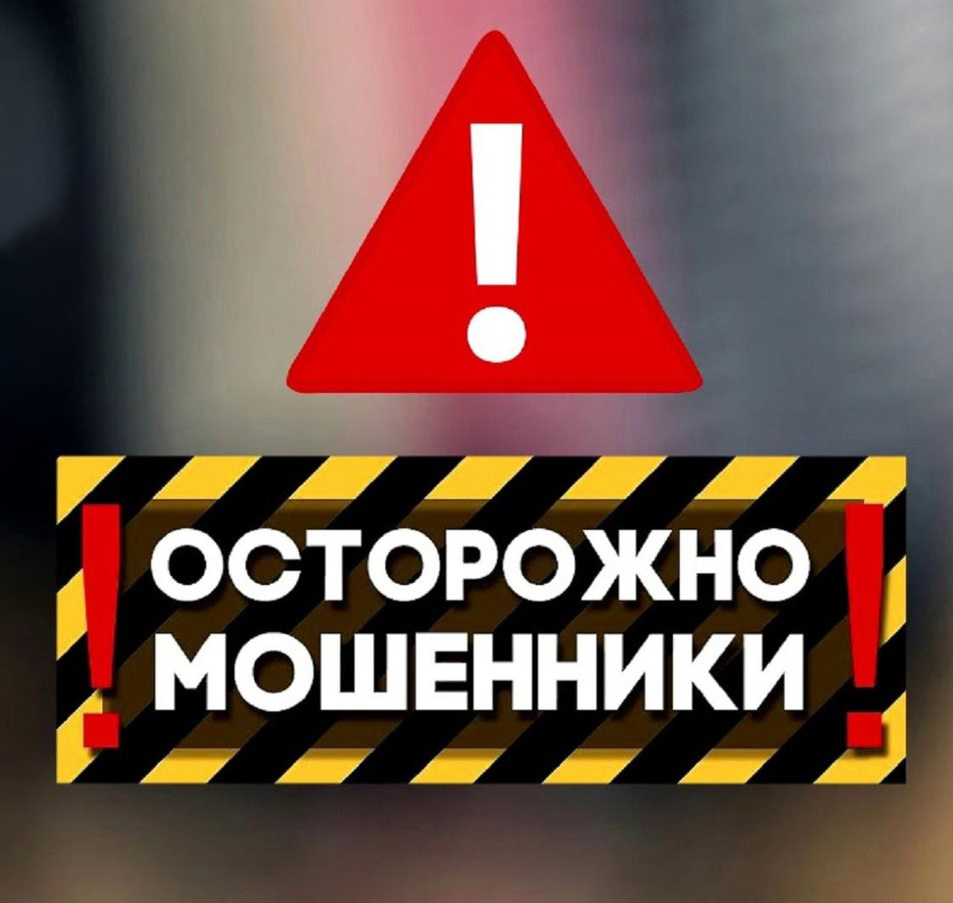 ОСТОРОЖНО МОШЕННИКИ