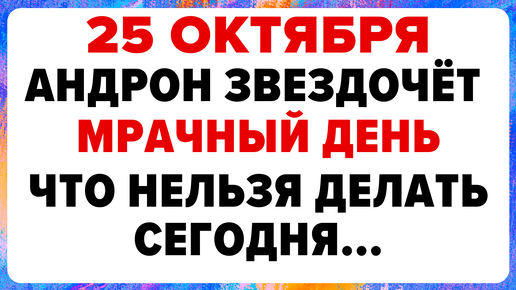 25 октября — Андрон Звездочёт. Что нельзя делать сегодня #традиции #обряды #приметы