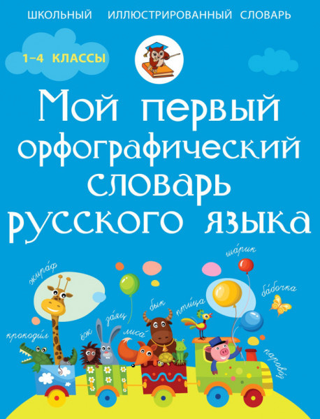 Тихонова М. "Мой первый орфографический словарь русского языка"