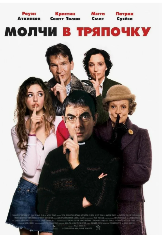 Промо-обложка фильма "Молчи в тряпочку"