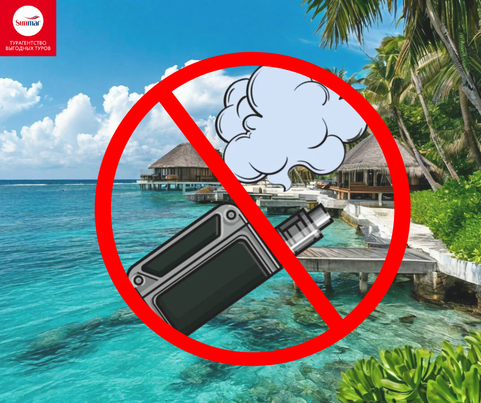 Запрет на вейпы на Мальдивах: причина, этапы и последствия.