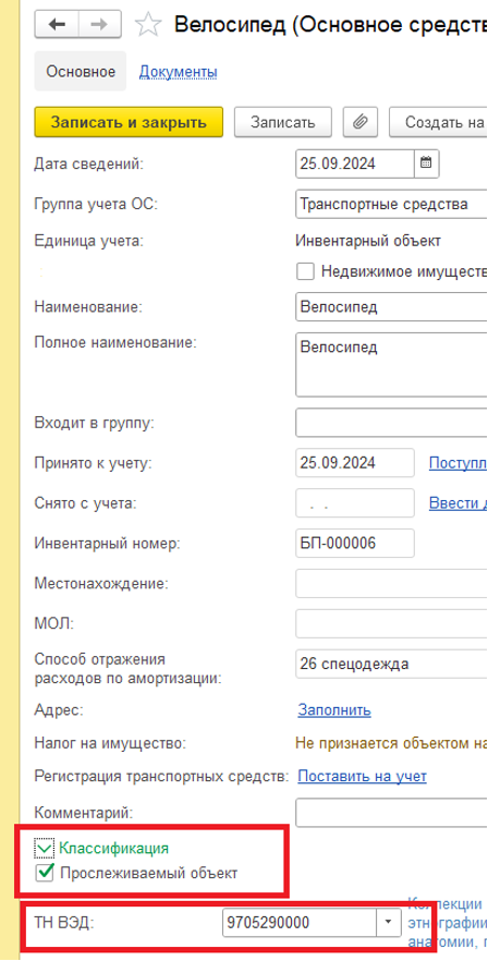 Установка статуса «Прослеживаемый объект» 