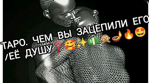 ТАРО. ЧЕМ ВЫ ЗАТРОНУЛИ ЕГО ДУШУ❓🥰🔥💞