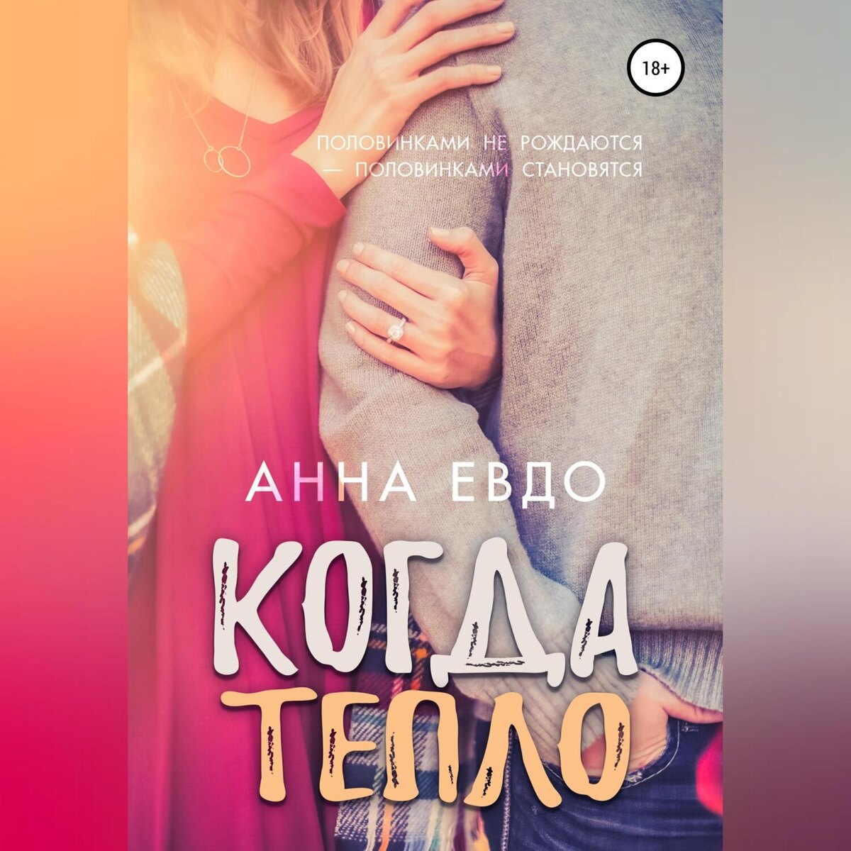     Как можно сохранить тепло души?