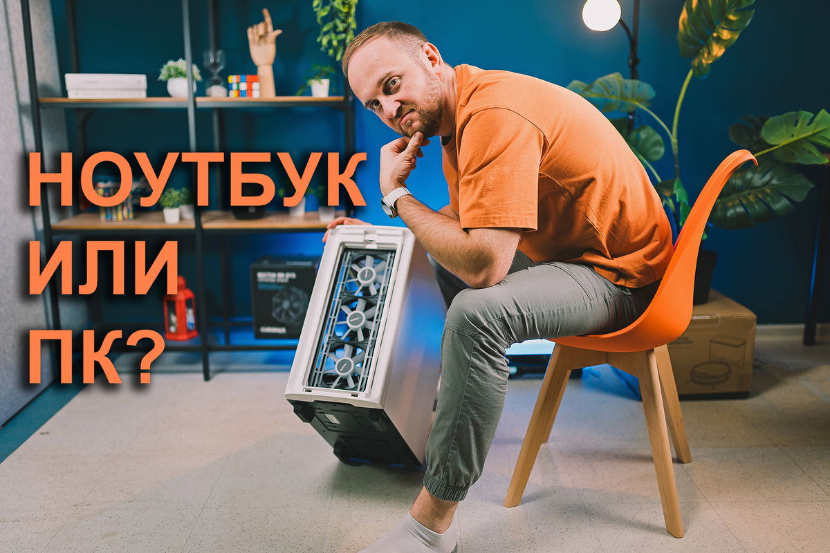 Тем, кто работает дома, лучше компьютер, чем ноутбук, и вот почему