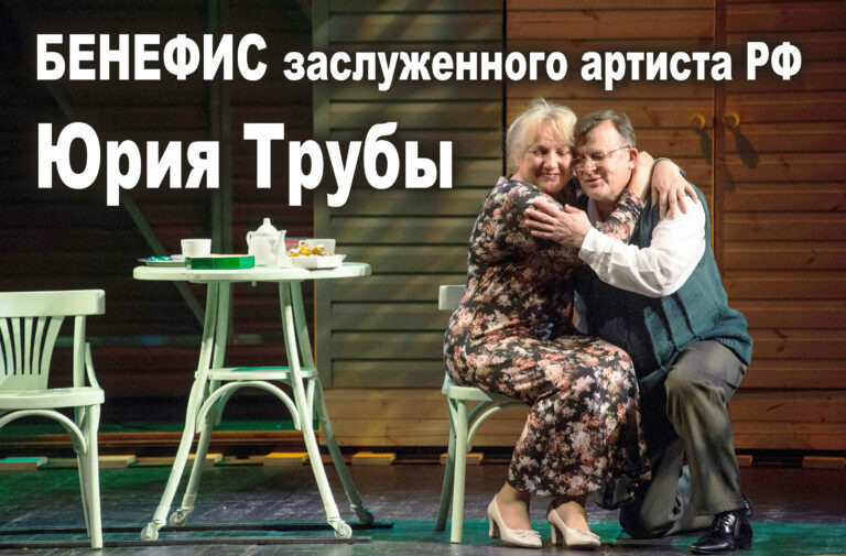    Оренбуржцев приглашают на бенефис заслуженного артиста России Юрия Трубы Кристина Просвиркина