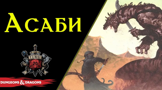 🦎 Асаби: Чешуйчатый народ пустыни / Благородные Ящеры / Asabi / Reptoid / DnD Lore 🦎