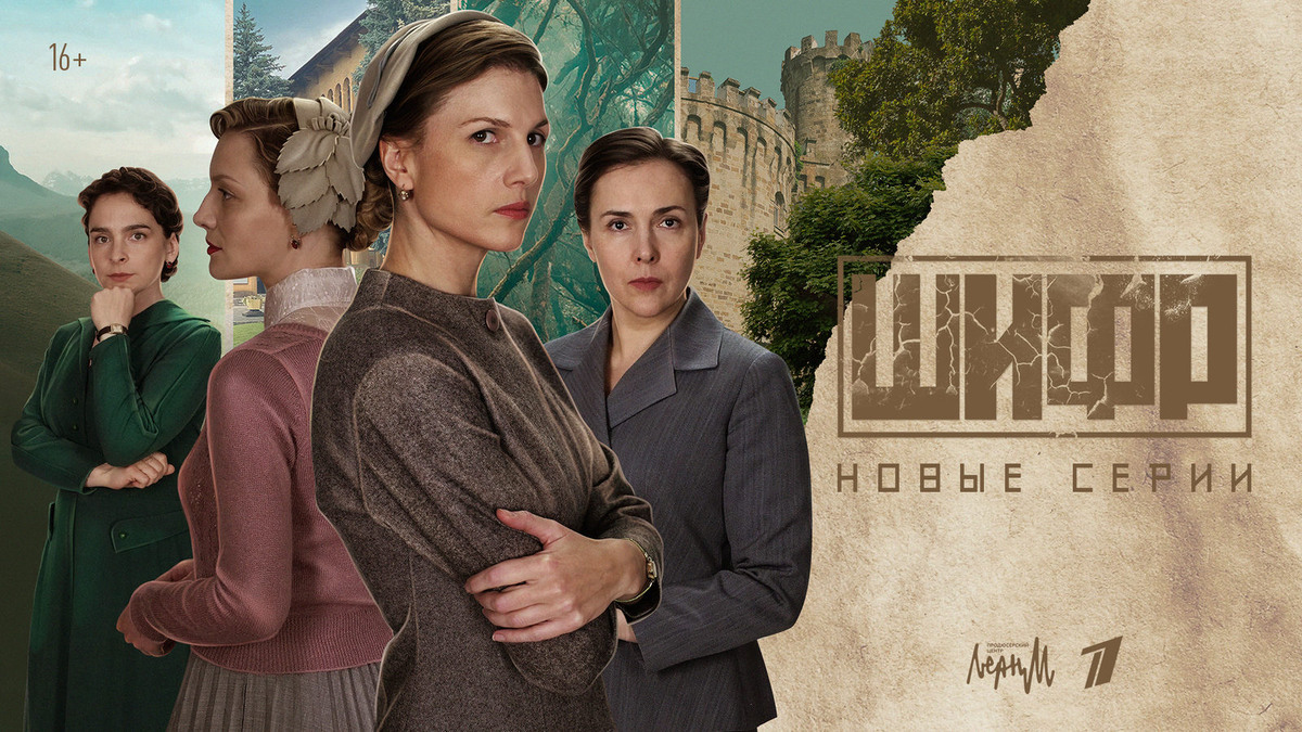 Постер сериала «Шифр», 4 сезон. Источник: https://www.kino-teatr.ru/kino/movie/ros/168017/poster/209859/