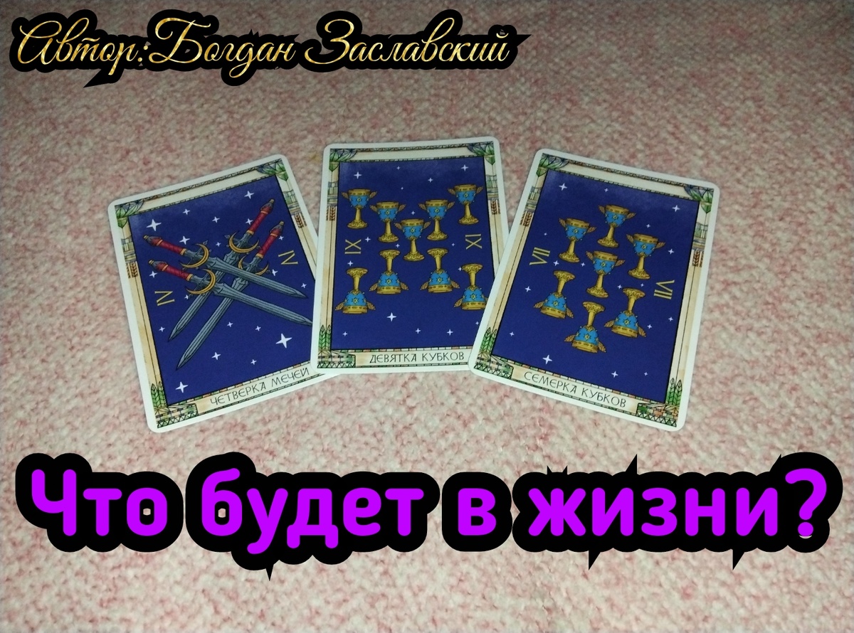 Гадание актуально в момент его просмотра. 