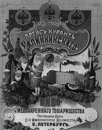 Реклама Калинкинского пивоваренного завода 1899 г. Фото: citywalls.ru 