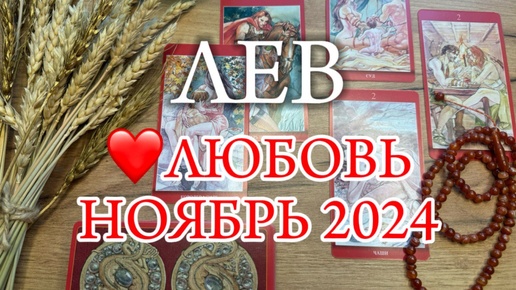 ♌ЛЕВ ✨ Отношения ✨ НОЯБРЬ 2024