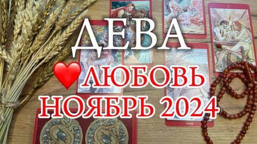 ♍ ДЕВА ✨ Отношения ✨ НОЯБРЬ 2024