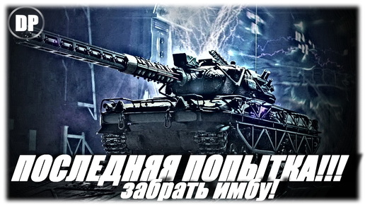 ПОСЛЕДНИЙ ШАНС забрать ИМБУ !!! wz.46 Wiedźmak . Мир Танков , World of Tanks .