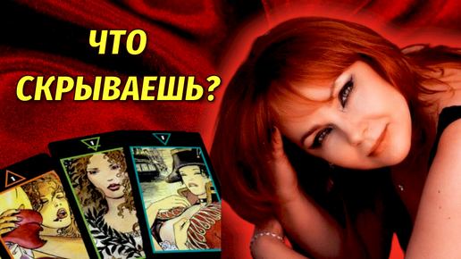 😱💯Что такое Важное Вы должны знать о Мужчине?💔🔥Скрывает ли что-то?