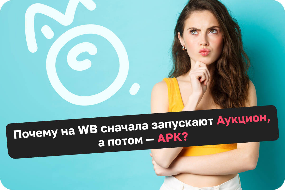 Какую рекламу запускать на Вайлдберриз для новой карточки?