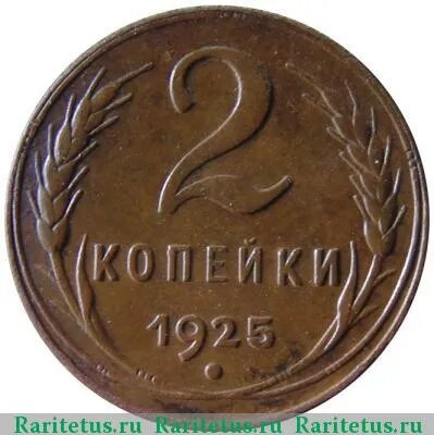 2 копейки 1925 года 