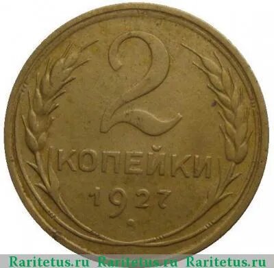 2 копейки 1927