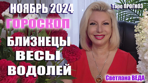 #Гороскоп БЛИЗНЕЦЫ ВЕСЫ ВОДОЛЕЙ Ноябрь 2024 #Таро #онлайн Светлана ВЕДА