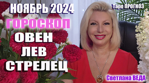 #Гороскоп ОВЕН ЛЕВ СТРЕЛЕЦ Ноябрь 2024 #Таро #онлайн Светлана ВЕДА