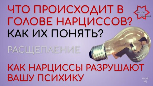 Как нарциссы убивают вашу личность. Любимые приемы нарциссов в отношениях.