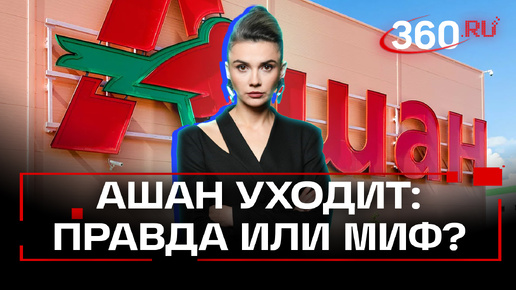 Слухи о закрытии «Ашана» в России запустил сам «Ашан»? Чтобы повысить продажи к Новому году?