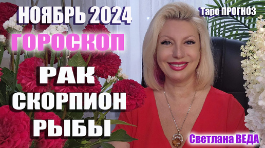 #Гороскоп РАК СКОРПИОН РЫБЫ Ноябрь 2024 #Таро #онлайн Светлана ВЕДА