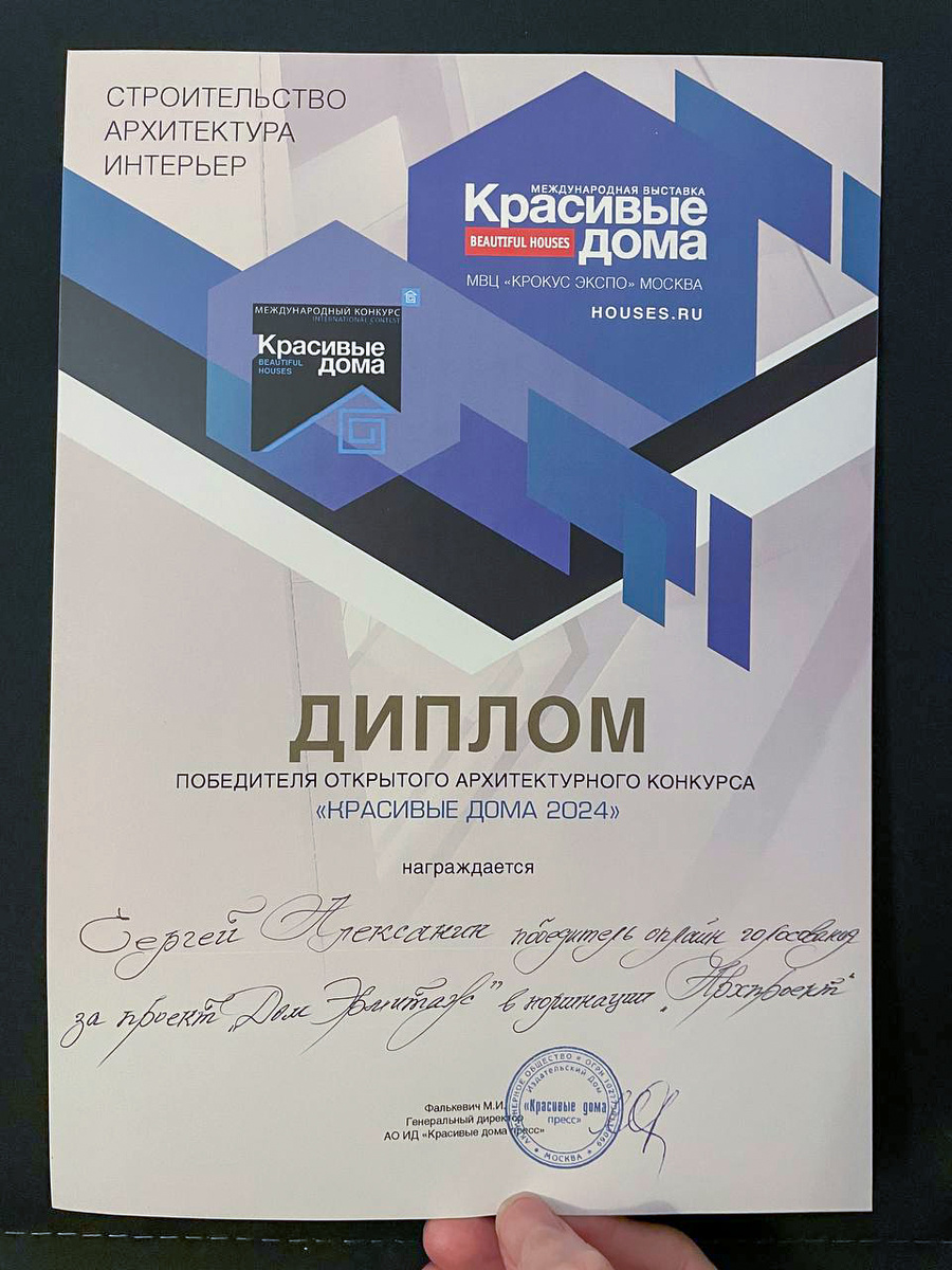 Архитектор Сергей Алексанин. Диплом победителя конкурса «Красивые дома»
