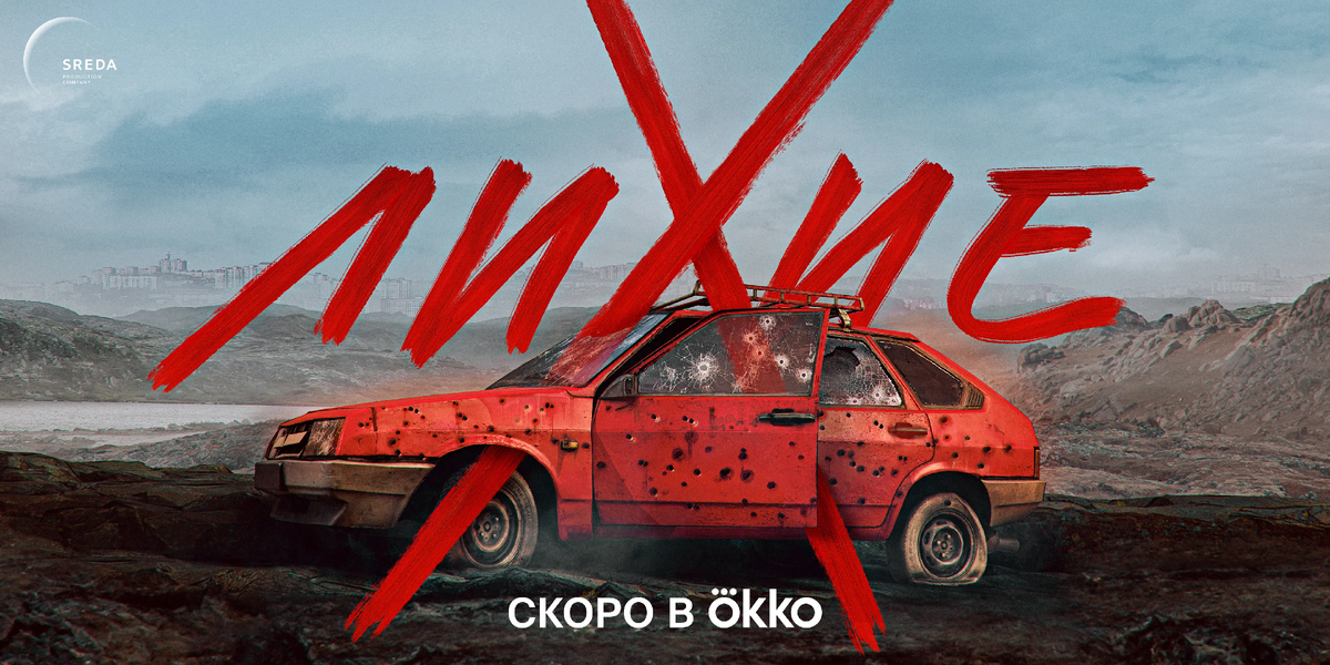 Рекламный постер сериала "Лихие"(2024)