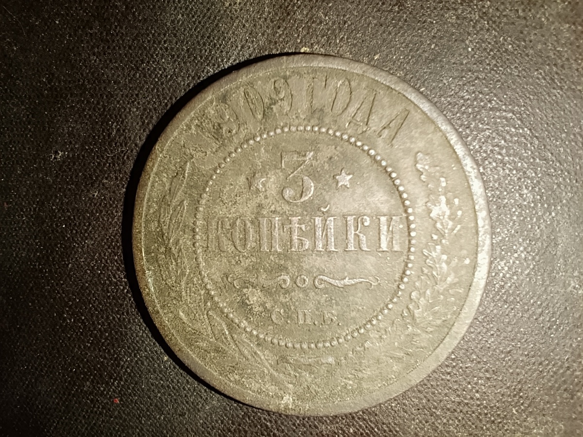 Три копейки