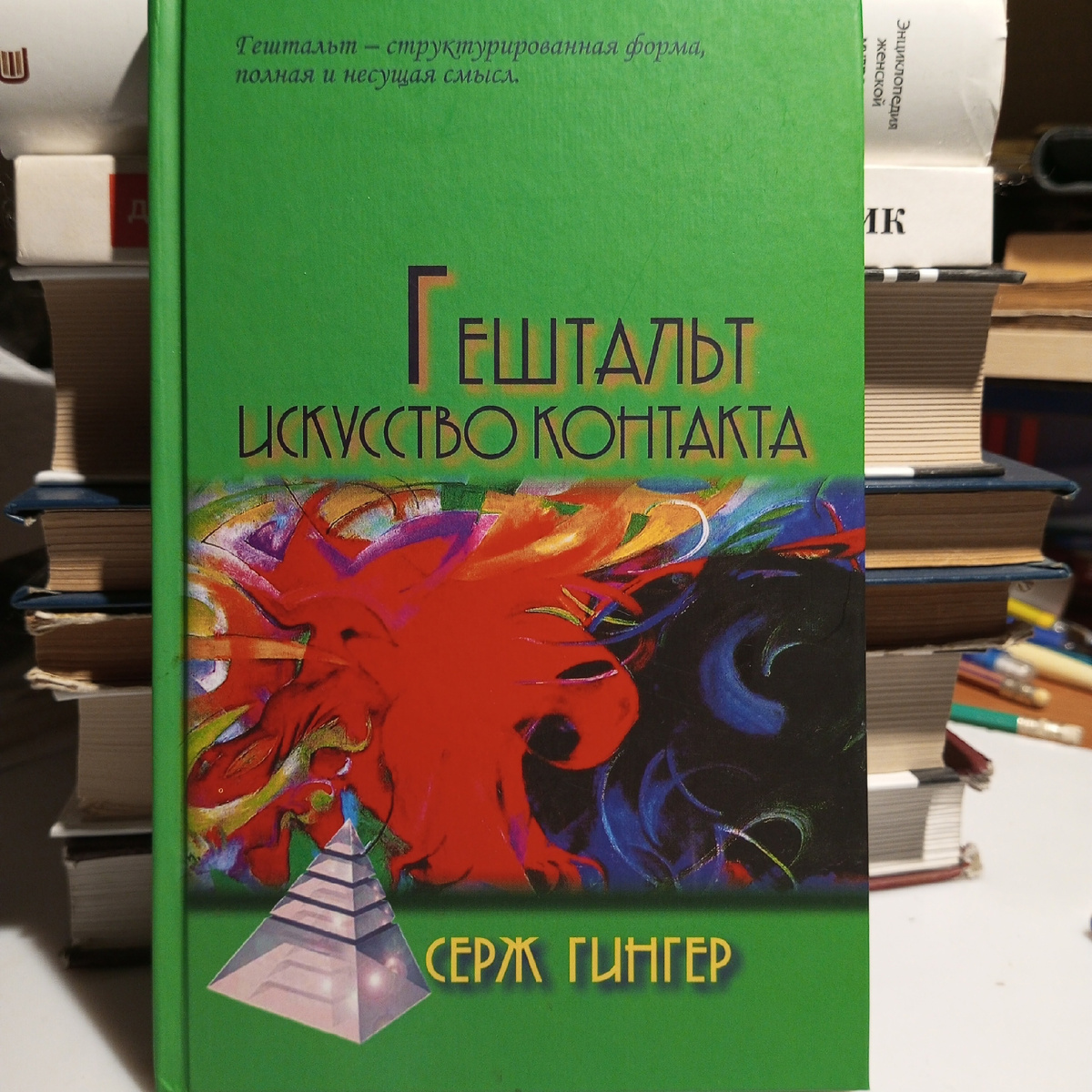 Книга Сержа Гингера "Гештальт - искусство контакта". (Психотерапевтические технологии), перевод с французского. Москва. Изд-во "Академический проект", 2022 г.