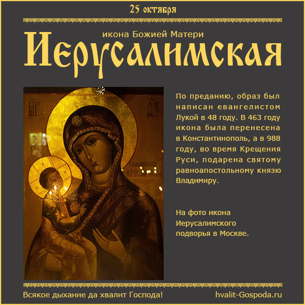 25 октября – Иерусалимская икона Божией Матери.