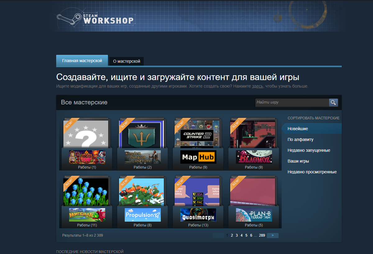 Это уникальная платформа для создания, распространения и установки пользовательских модификаций. Мастерская позволяет игрокам легко находить и устанавливать моды, а создателям контента - делиться своими работами с широкой аудиторией. Эта функция значительно продлевает жизненный цикл многих игр и способствует развитию творческого сообщества.