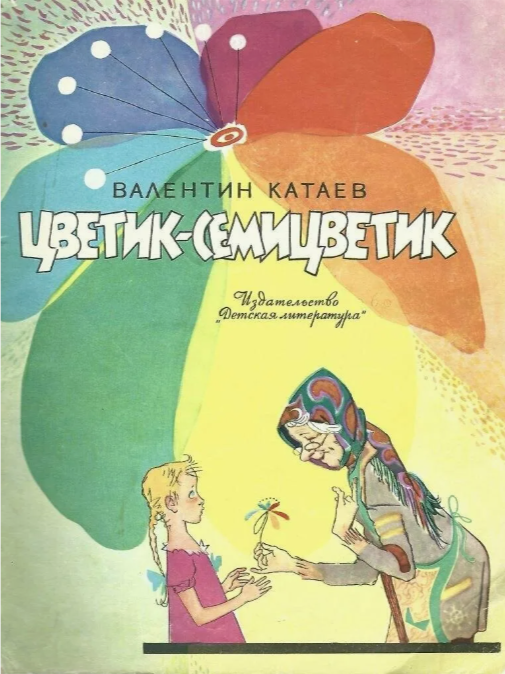 Обложка книги, издание 1968 года. Иллюстрация Вениамина Лосина. Фото взято из открытых источников в сети Интернет.