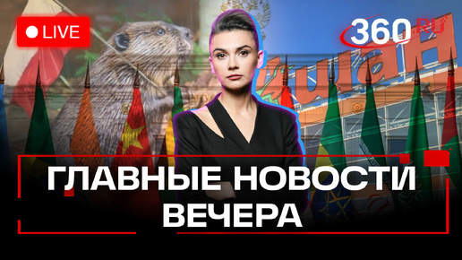 БРИКС — семья, Запад за бортом. Медведев о Польше. Ашан уходит_ Стрим. Кононова. 24 октября 2024