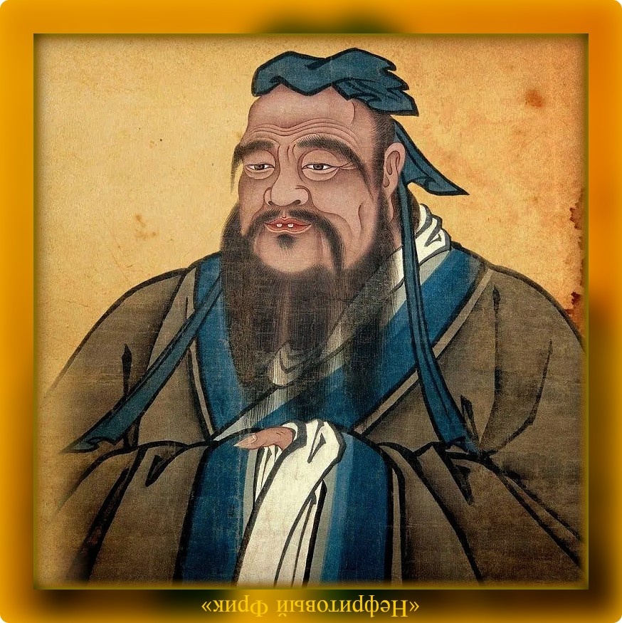 Первоучитель из Поднебесной - мыслитель и философ Конфуций (04.10.551 - 09.03.479 гг. до н.э.)