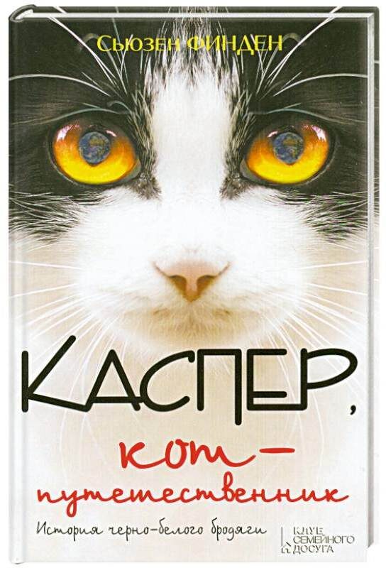 «Каспер, кот-путешественник»