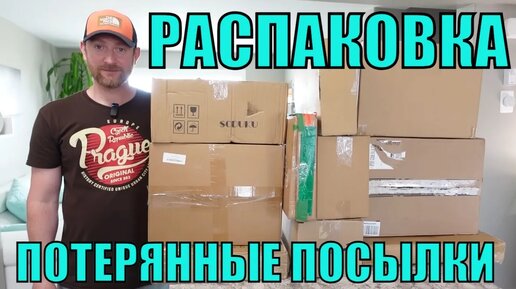 ПОТЕРЯННЫЕ ПОСЫЛКИ! Распаковка 10 КОРОБОК по $5! МЫ В ШОКЕ ЧТО НАМ ПОПАЛОСЬ! СУПЕР ИНТЕРЕСНЫЕ ТОВАРЫ