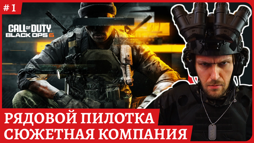 Call of Duty: Black Ops 6 КОМПАНИЯ полное прохождение с русской озвучкой😈 Стрим 1